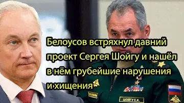 Белоусов встряхнул давний проект Сергея Шойгу и нашёл в нём грубейшие нарушения и хищения