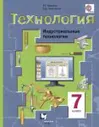 Технология. Индустриальные технологии. 7 класс. Учебник