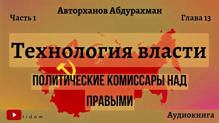 Технология власти I Политические комиссары над правыми