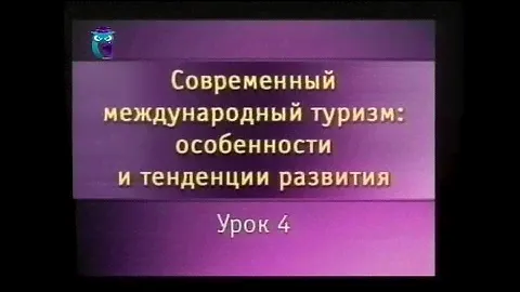Урок 4. Организация туристских путешествий