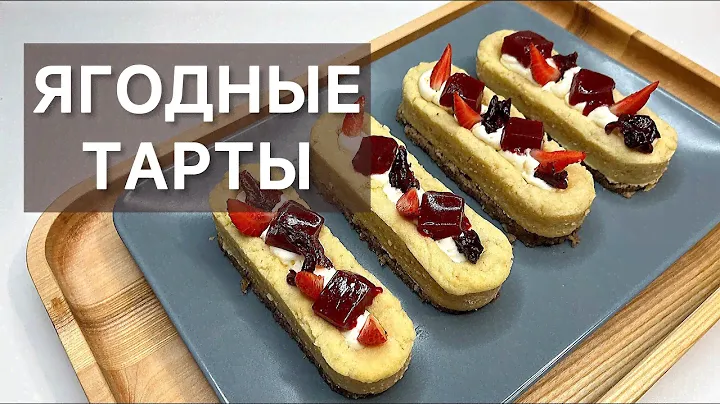 ЯГОДНЫЕ ТАРТЫ готовим высокую французскую кухню дома