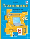 Тищенко. Технология. Индустриальные Технологии. 6 Класс. Учебник. ФГОС