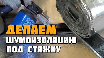 Спасаем соседей от ударного шума! | Шумоизоляция под стяжку пола
