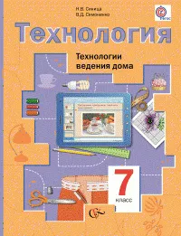 Синица. Технология. Технологии Ведения Дома. 7 Класс. Учебник. ФГОС