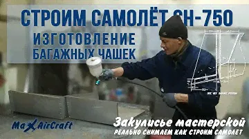 Сборка салона самолёта Зенит СН-750