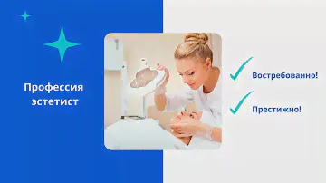 Профессия "Эстетист". Направление "Прикладная эстетика"