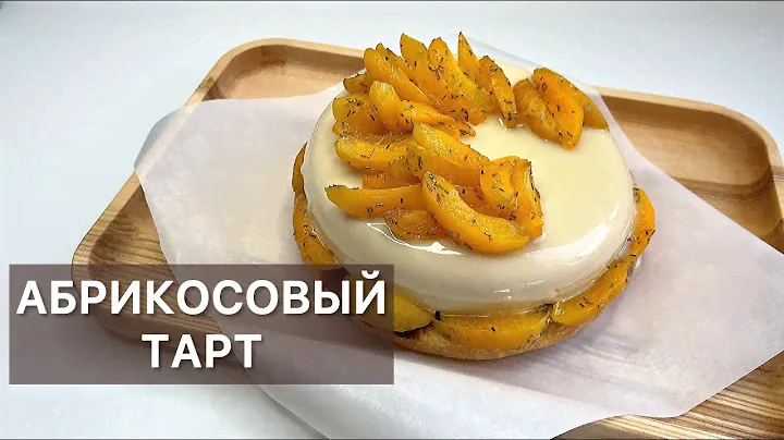 АБРИКОСОВЫЙ ТАРТ готовим высокую французскую кухню дома