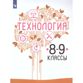 Казакевич Технология. 8-9 класс. Учебник (Просв.)-0