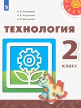Роговцева Н.И. Технология. 2 класс. Учебник. ФГОС Перспектива