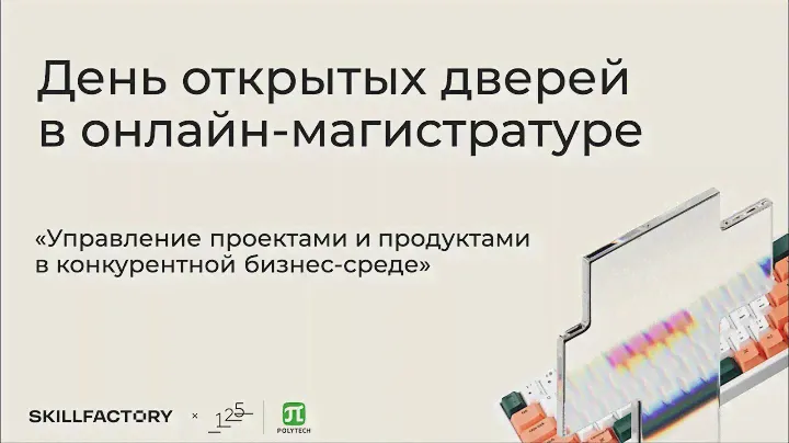 День открытых дверей СБбПУ x Skillfactory:""Управление проектами и продуктами""