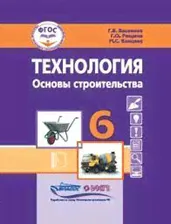 Технология. Основы строительства. 6 класс. Учебник для общеобразовательных организаций