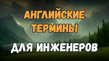 Технический английский язык | Английский для инженеров