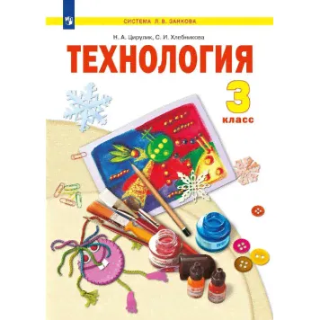 Цирулик Технология 3кл. Учебник (Просв.)