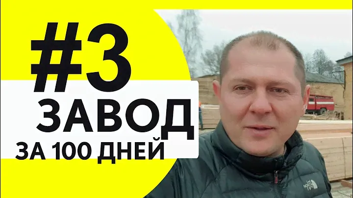 Домостроительный завод за 100 дней. Часть 3