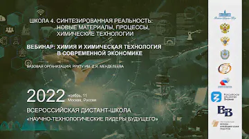 Вебинар "Химия и химическая технология в современной экономике"