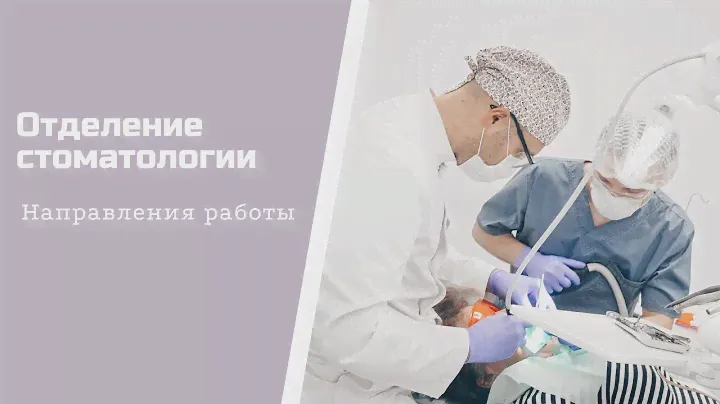 Стоматология. Лечение и диагностика в Клинике высоких медицинских технологий им. Н. И. Пирогова