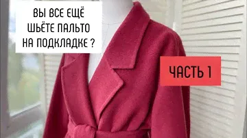 Шью ПАЛЬТО из ДВУХСЛОЙНОЙ ткани Часть 1 / Подготовка ПАЛЬТО к сборке / заготовка полочки