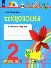 Технология. 2 класс. Рабочая тетрадь. В 2-х частях. Часть 1. ФГОС