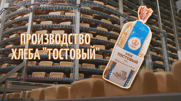 Производство хлеба "Тостовый"