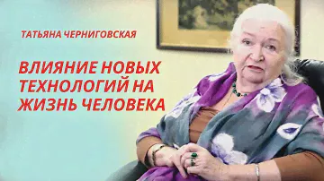 Влияние новых технологий на жизнь человека. Татьяна Черниговская