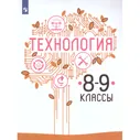 Казакевич Технология. 8-9 класс. Учебник (Просв.)