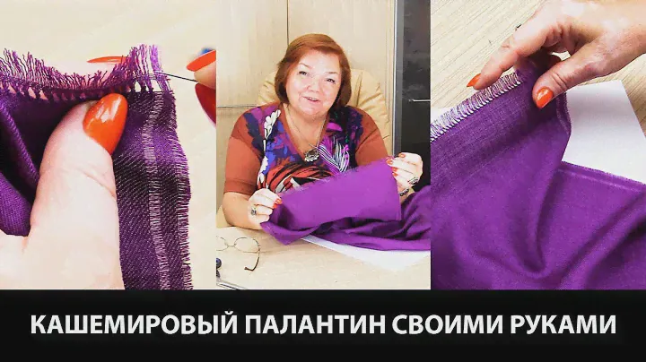Как сделать кашемировый палантин своими руками?  Технология изготовления.