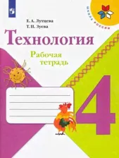 Лутцева Е.А. Технология. 4 класс. Рабочая тетрадь. ФГОС Школа России