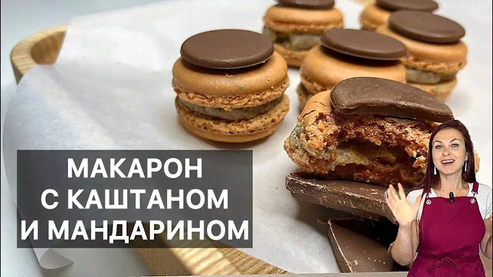 МАКАРОН С КАШТАНОМ И МАНДАРИНОМ (macarons marron-mandarine)