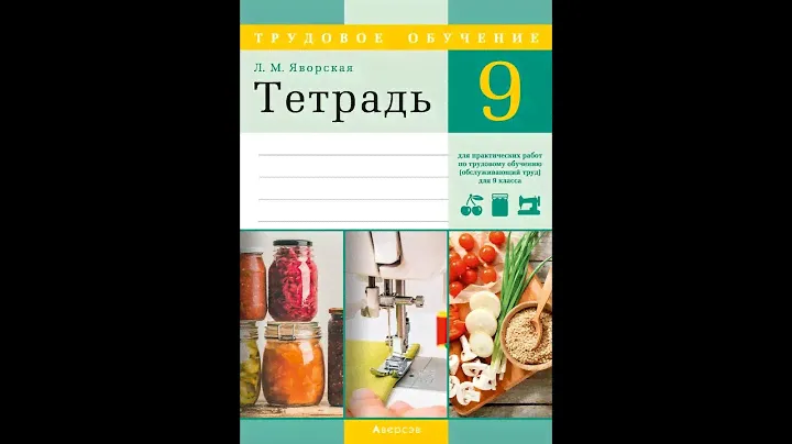 Тетрадь для практических работ по трудовому обучению (обслуживающий труд) для 9 класса