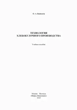 Технология хлебобулочного производства. Учебное пособие