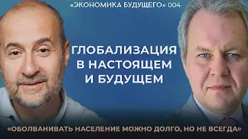 Мовчан и Иноземцев*: Глобализация — история, развитие и прогнозы. «Экономика будущего»