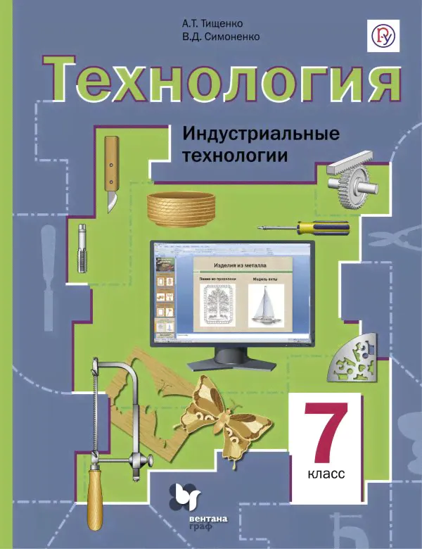 Тищенко А.Т., Симоненко В.Д. Технология. Индустриальные технологии. 7 класс. Учебник.-0
