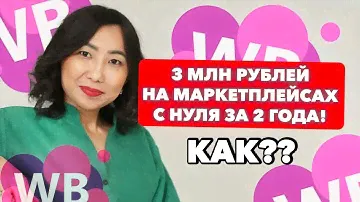 10 ШАГОВ, ЧТОБЫ НАЧАТЬ ЗАРАБАТЫВАТЬ НА МАРКЕТПЛЕЙСАХ