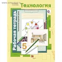 Технология. 5 класс. Технологии ведения дома. Рабочая тетрадь к учебнику В. Д. Симоненко. Синица Н. В.