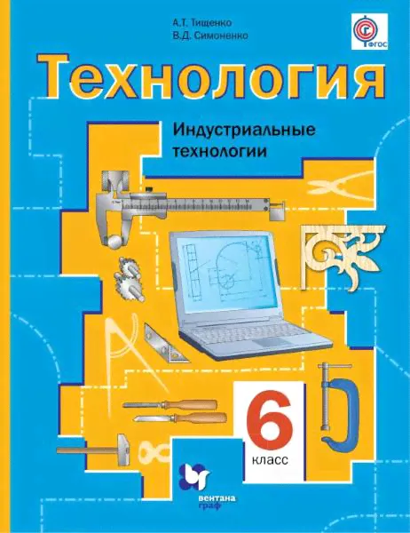 Тищенко. Технология. Индустриальные Технологии. 6 Класс. Учебник. ФГОС-0