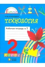 Технология. 2 класс. Рабочая тетрадь в 2-х частях. Две части.