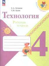 Технология 4 класс. Рабочая тетрадь. УМК "Школа России" (ФП2022)
