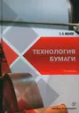 Технология бумаги