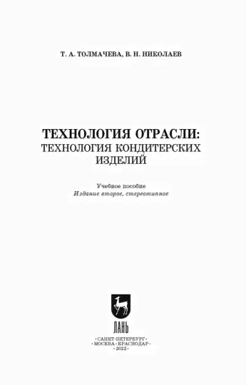 Технология отрасли. Технология кондитерских изделий. Учебное пособие для вузов-0