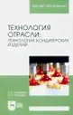 Технология отрасли. Технология кондитерских изделий. Учебное пособие для вузов