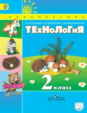 Учебник технология 2 класс Н.И.Роговцева Перспектива "Просвещение"