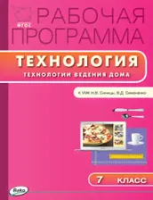 Технология ведения дома 7 класс. Рабочая программа к УМК Синицы. ФГОС