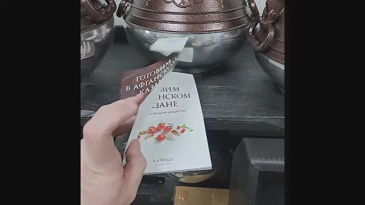 Книга рецептов для афганского казана 📚WWW.KAZANOPTOM.RU📚 WA +79833036351 ☎️