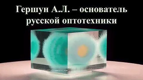 Гершун А.Л. - основатель русской оптотехники