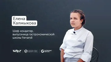 Елена Калмыкова Шеф кондитер, выпускница гастрономической школы Ferrandi