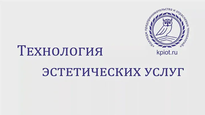 Технология эстетических услуг