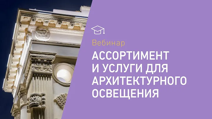 Ассортимент и услуги для архитектурного освещения