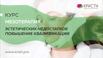 Курс: Мезотерапия эстетических недостатков, повышение квалификации