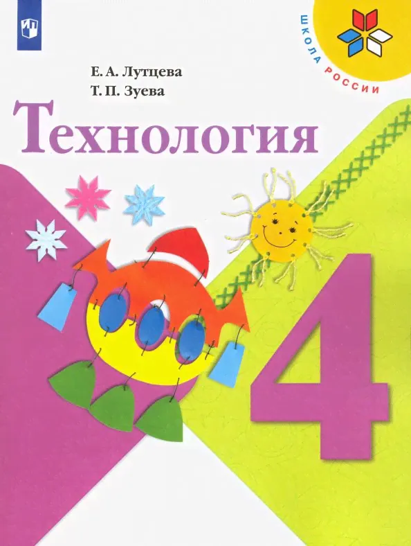 Технология. 4 класс. Учебник. Школа России. ФГОС-0