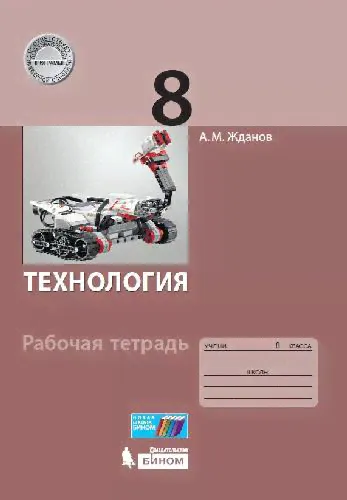 Жданов. Технология 8 класс. Рабочая тетрадь